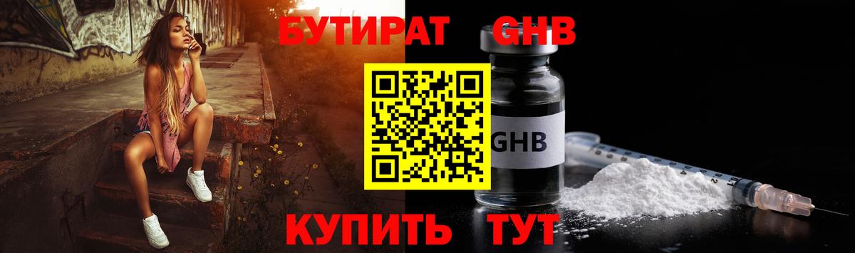 Бутират GHB  Вход с VPN  Строитель 